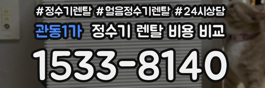 관동1가 정수기 렌탈 비용 비교