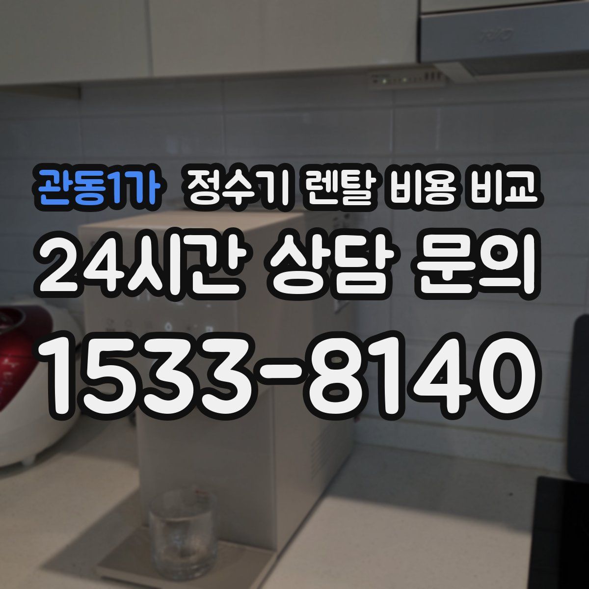 관동1가 정수기 렌탈 비용 비교