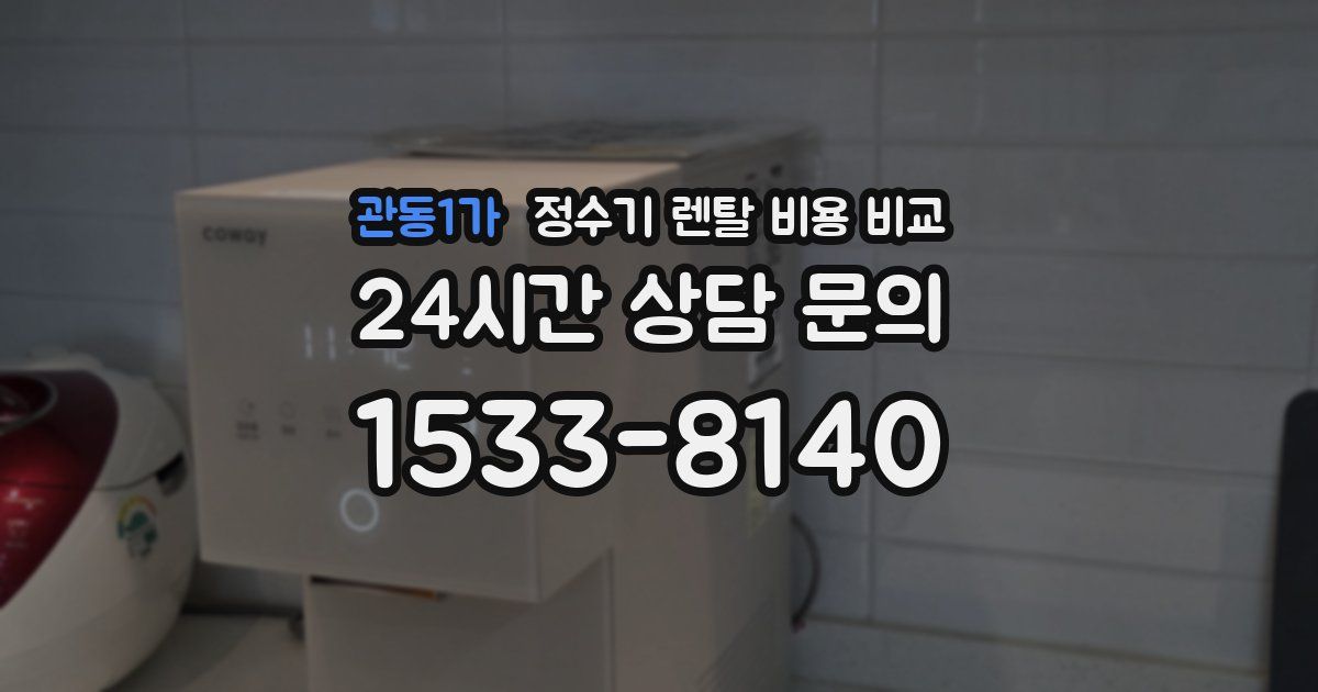 관동1가 정수기 렌탈 비용 비교