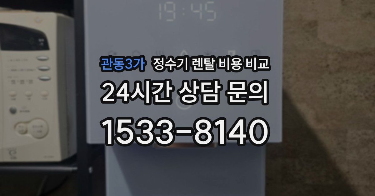 관동3가 정수기 렌탈 비용 비교