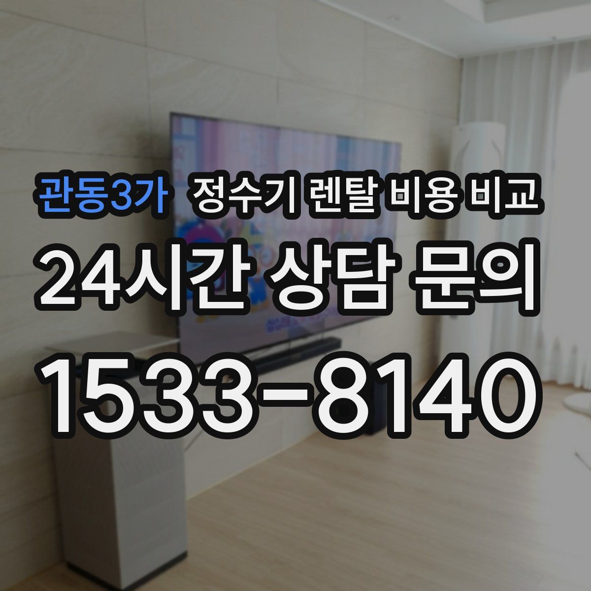 관동3가 정수기 렌탈 비용 비교