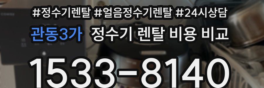 관동3가 정수기 렌탈 비용 비교