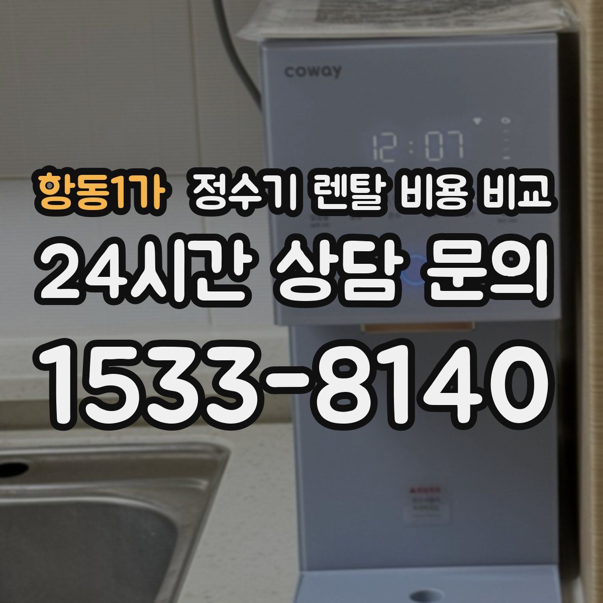 항동1가 정수기 렌탈 비용 비교