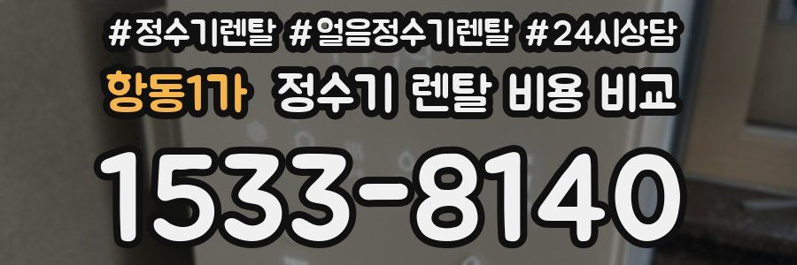 항동1가 정수기 렌탈 비용 비교