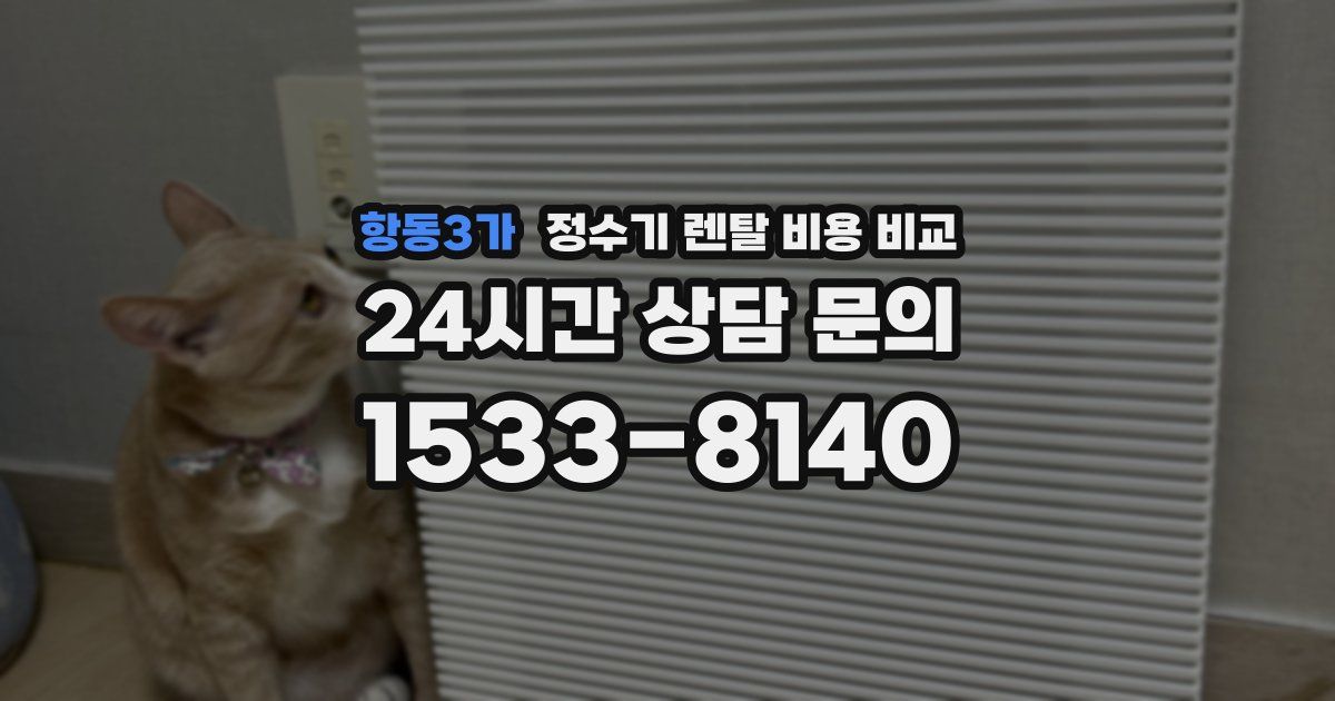 항동3가 정수기 렌탈 비용 비교