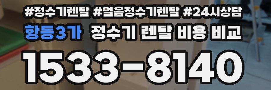 항동3가 정수기 렌탈 비용 비교
