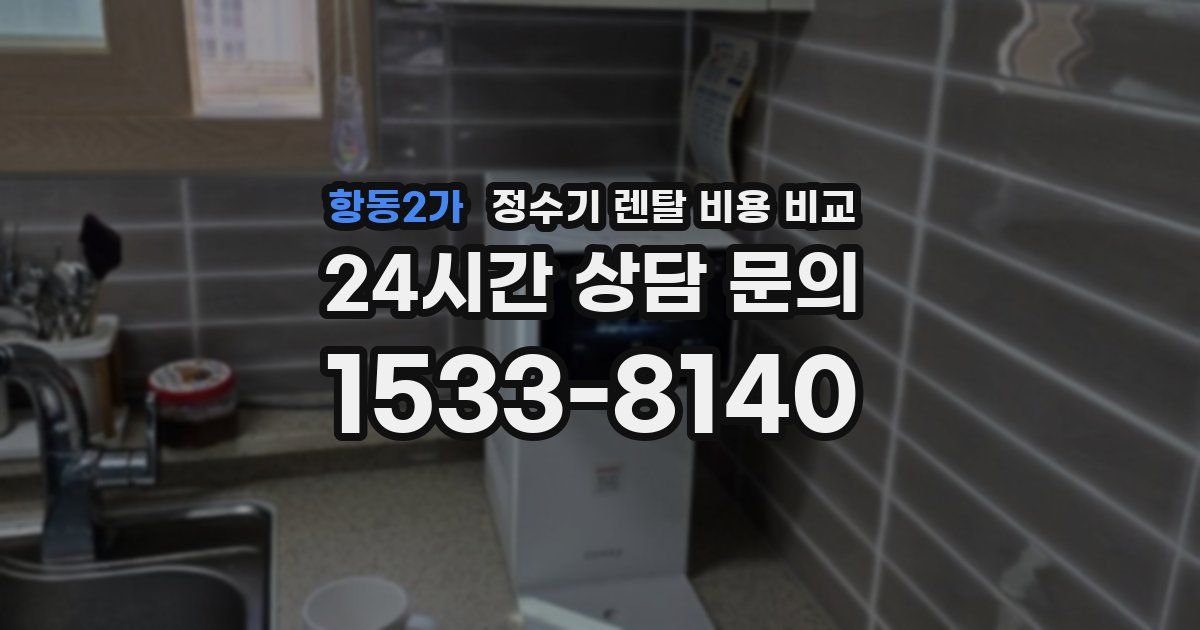 항동2가 정수기 렌탈 비용 비교