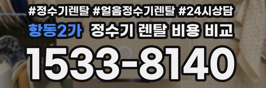 항동2가 정수기 렌탈 비용 비교
