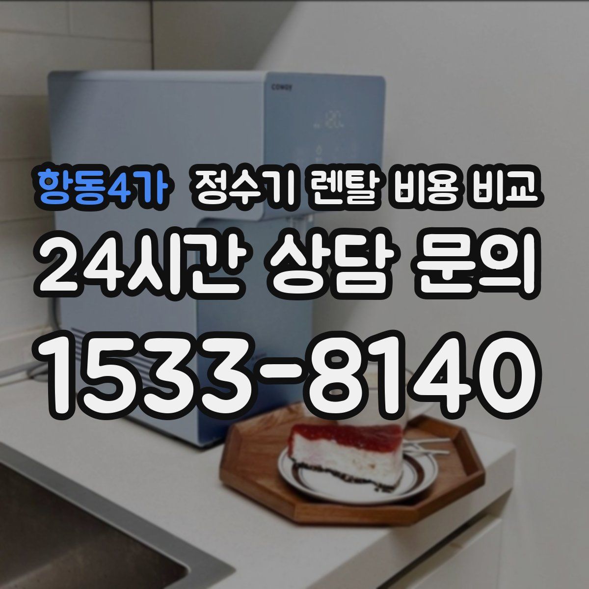 항동4가 정수기 렌탈 비용 비교