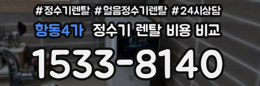 항동4가 정수기 렌탈 비용 비교