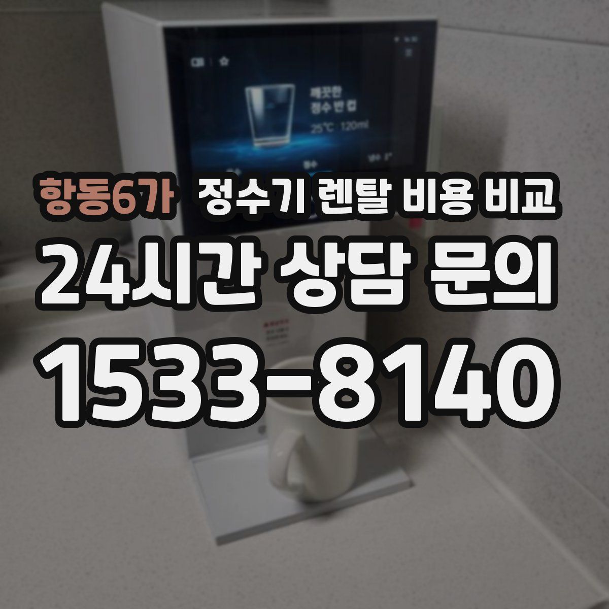 항동6가 정수기 렌탈 비용 비교