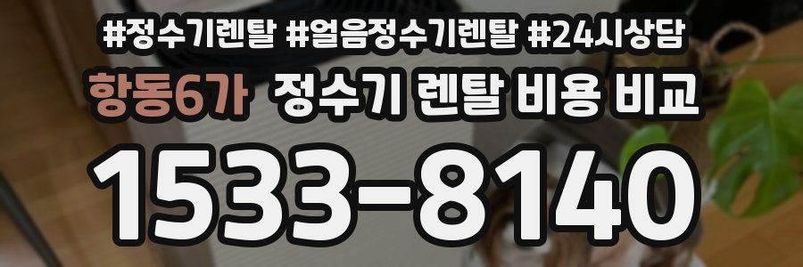 항동6가 정수기 렌탈 비용 비교