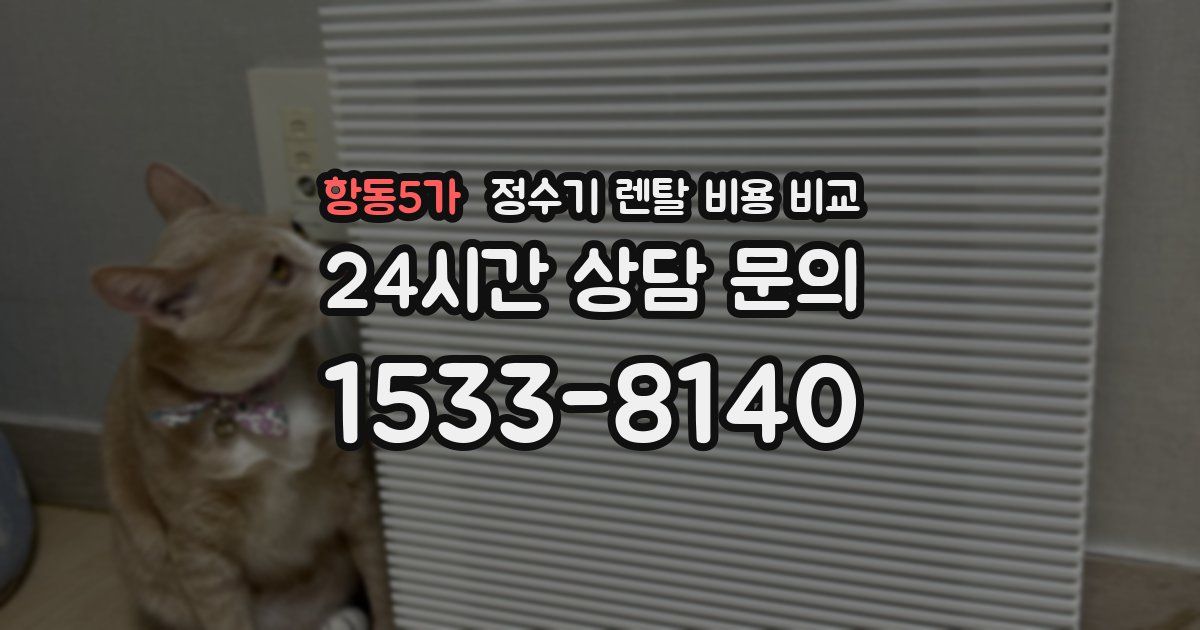 항동5가 정수기 렌탈 비용 비교