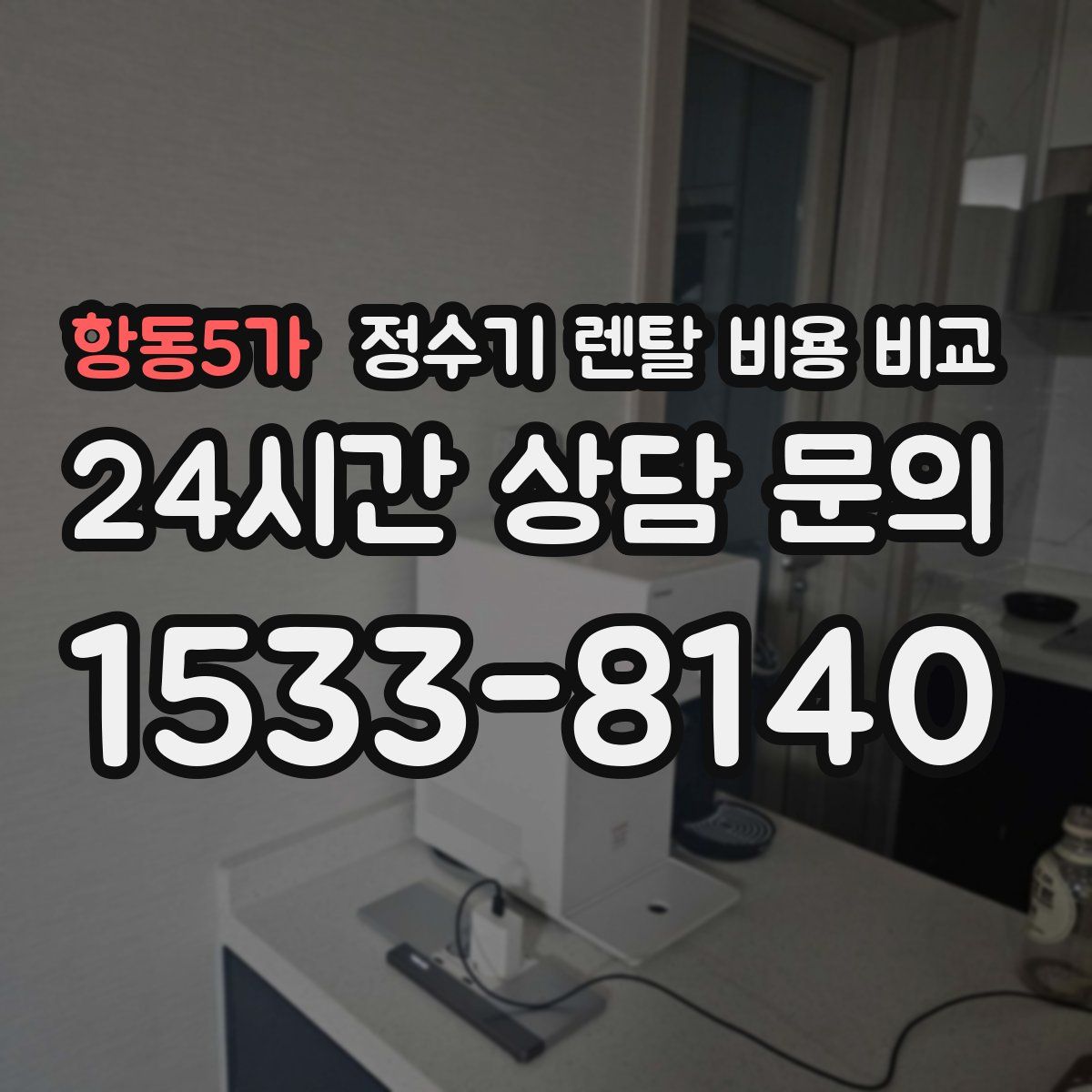 항동5가 정수기 렌탈 비용 비교