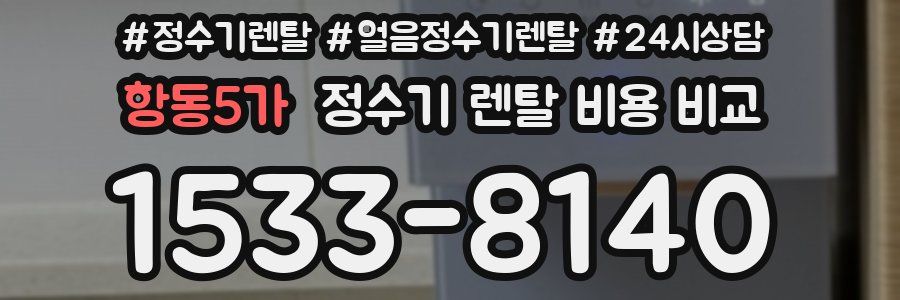 항동5가 정수기 렌탈 비용 비교