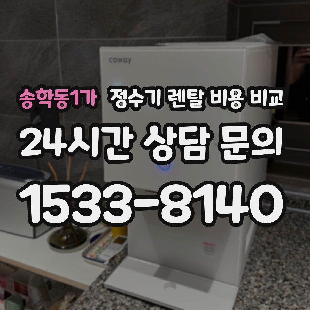 송학동1가 정수기 렌탈 비용 비교