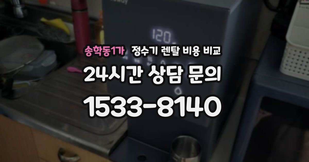송학동1가 정수기 렌탈 비용 비교