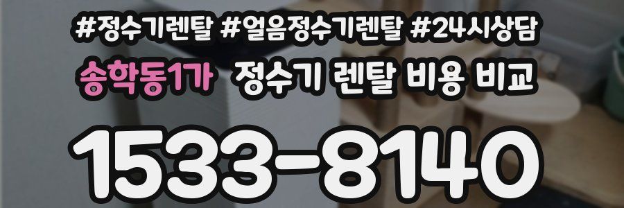 송학동1가 정수기 렌탈 비용 비교
