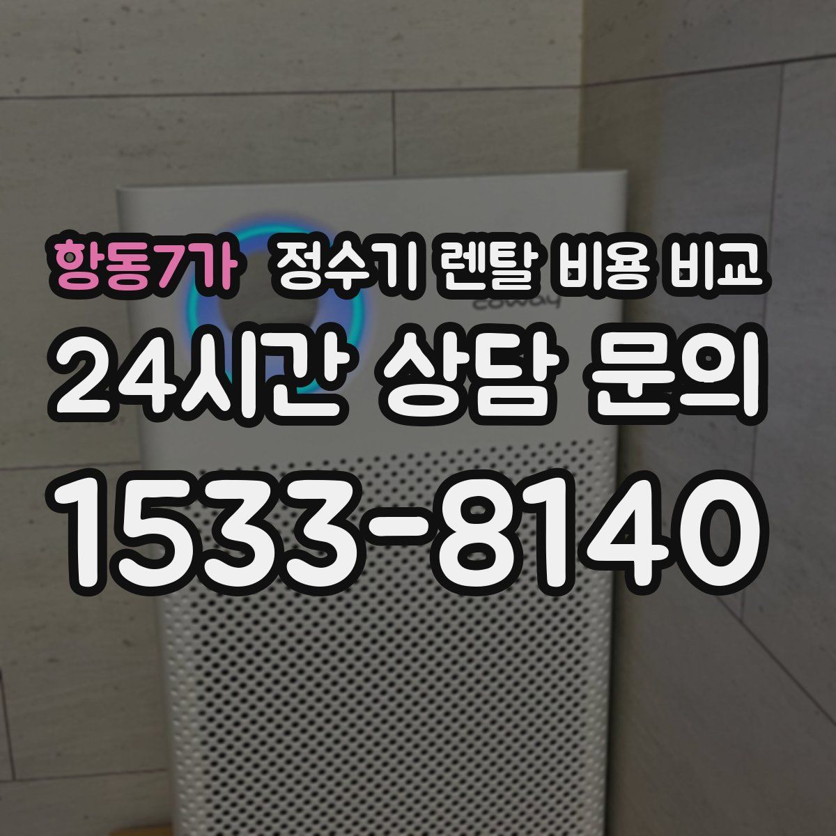 항동7가 정수기 렌탈 비용 비교