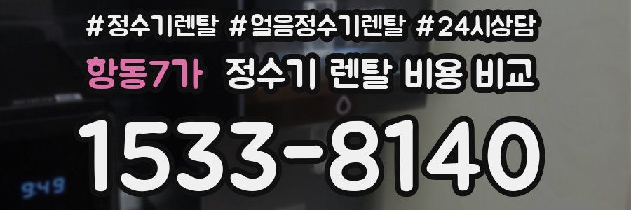 항동7가 정수기 렌탈 비용 비교