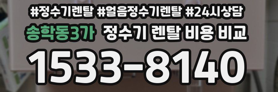 송학동3가 정수기 렌탈 비용 비교