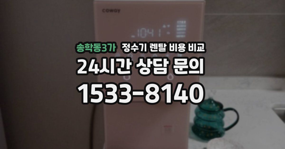 송학동3가 정수기 렌탈 비용 비교