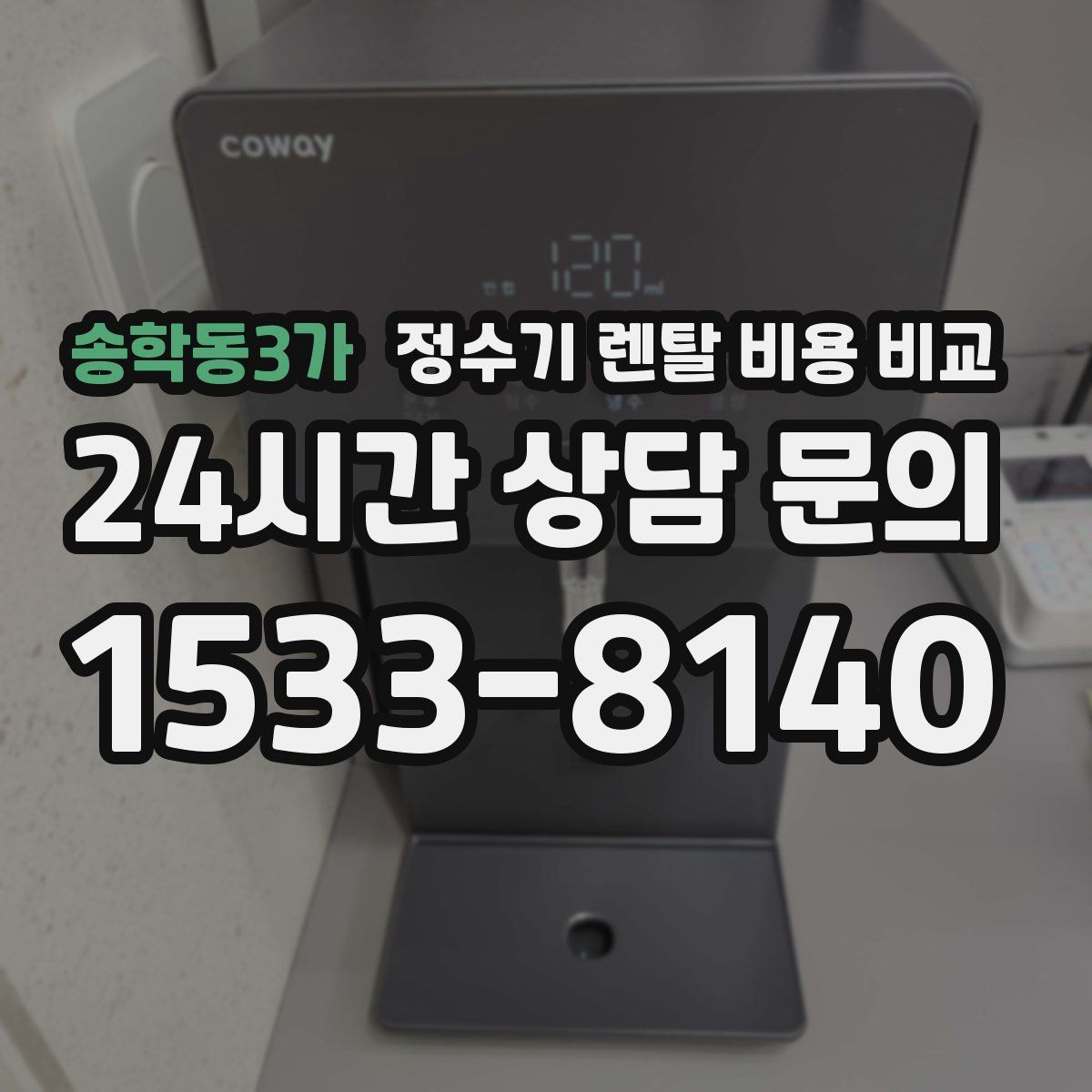 송학동3가 정수기 렌탈 비용 비교