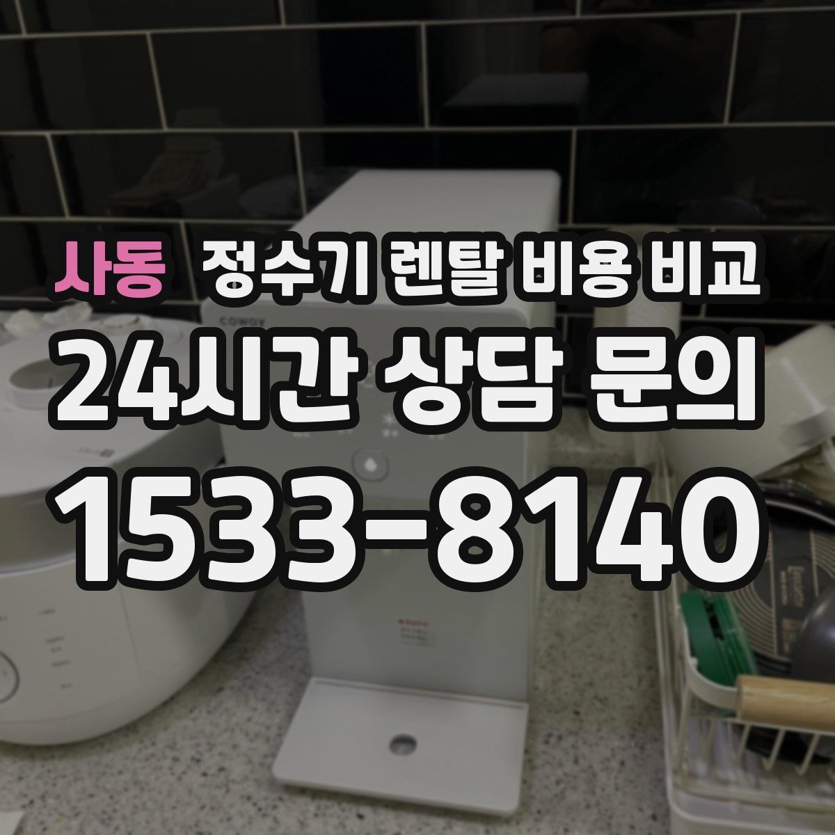 사동 정수기 렌탈 비용 비교