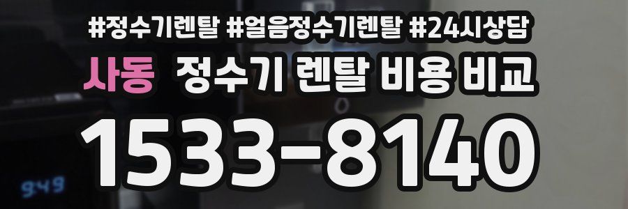 사동 정수기 렌탈 비용 비교