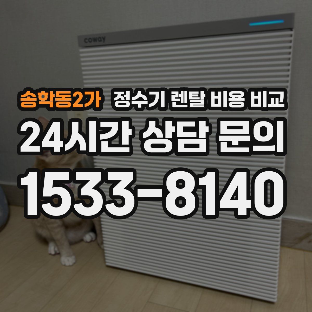 송학동2가 정수기 렌탈 비용 비교