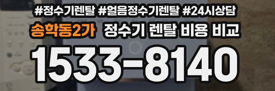 송학동2가 정수기 렌탈 비용 비교