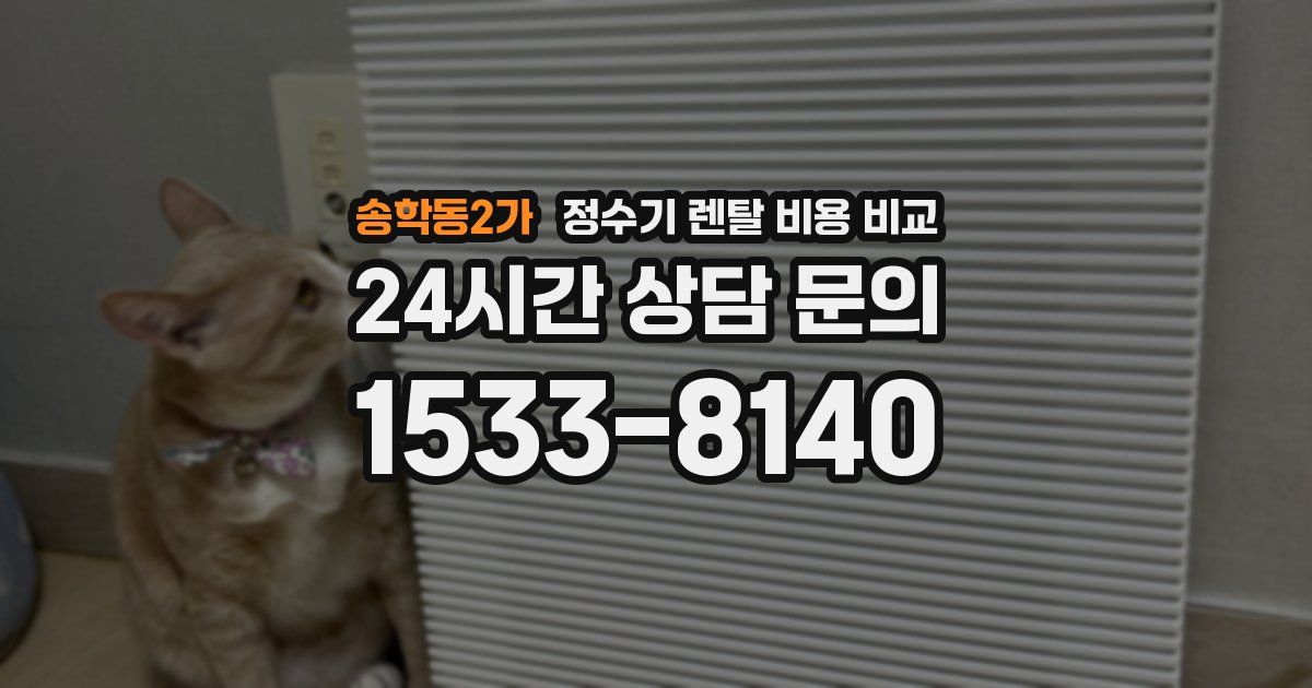 송학동2가 정수기 렌탈 비용 비교