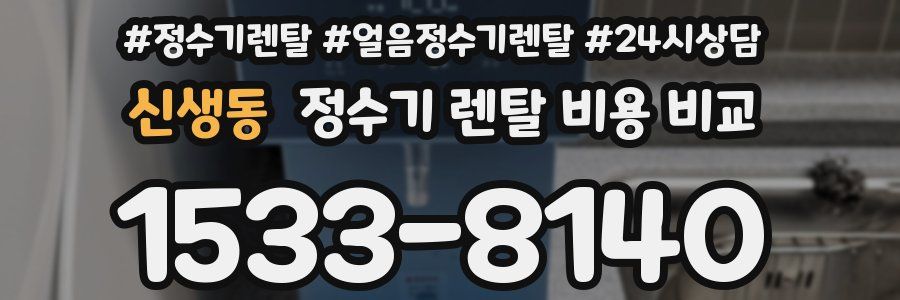 신생동 정수기 렌탈 비용 비교