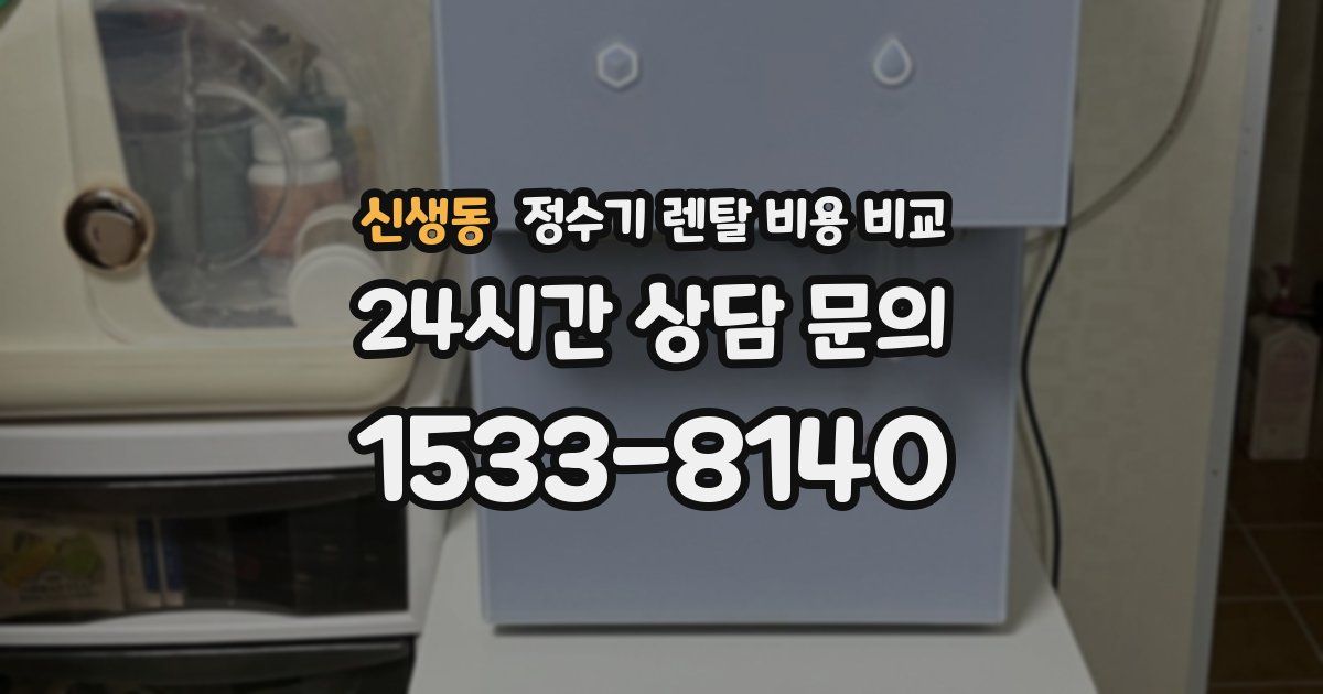 신생동 정수기 렌탈 비용 비교