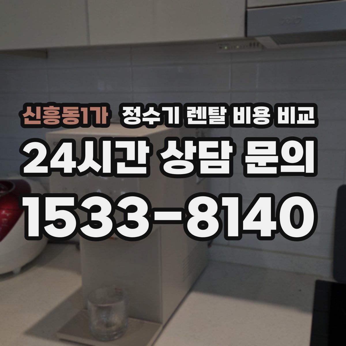 신흥동1가 정수기 렌탈 비용 비교