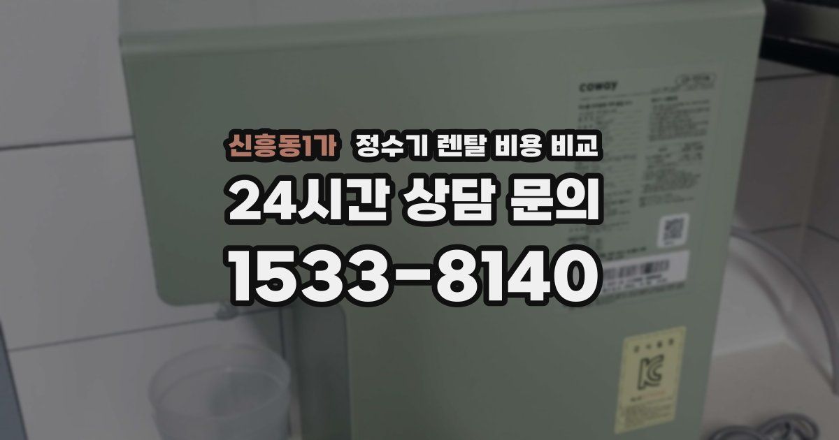 신흥동1가 정수기 렌탈 비용 비교