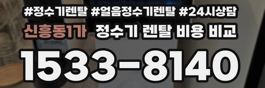 신흥동1가 정수기 렌탈 비용 비교