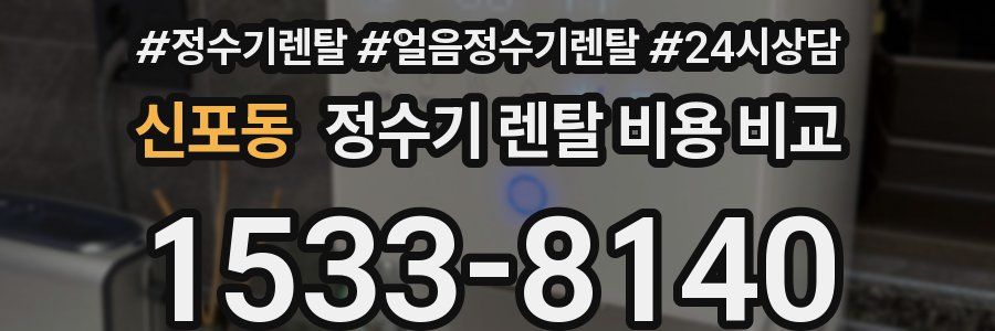 신포동 정수기 렌탈 비용 비교