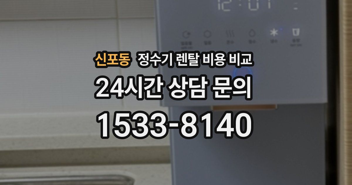 신포동 정수기 렌탈 비용 비교