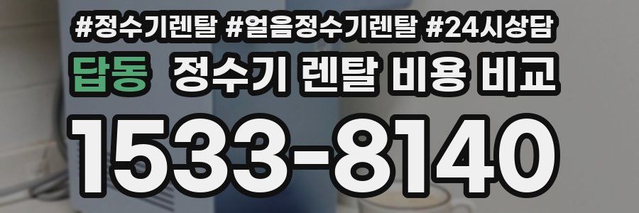 답동 정수기 렌탈 비용 비교