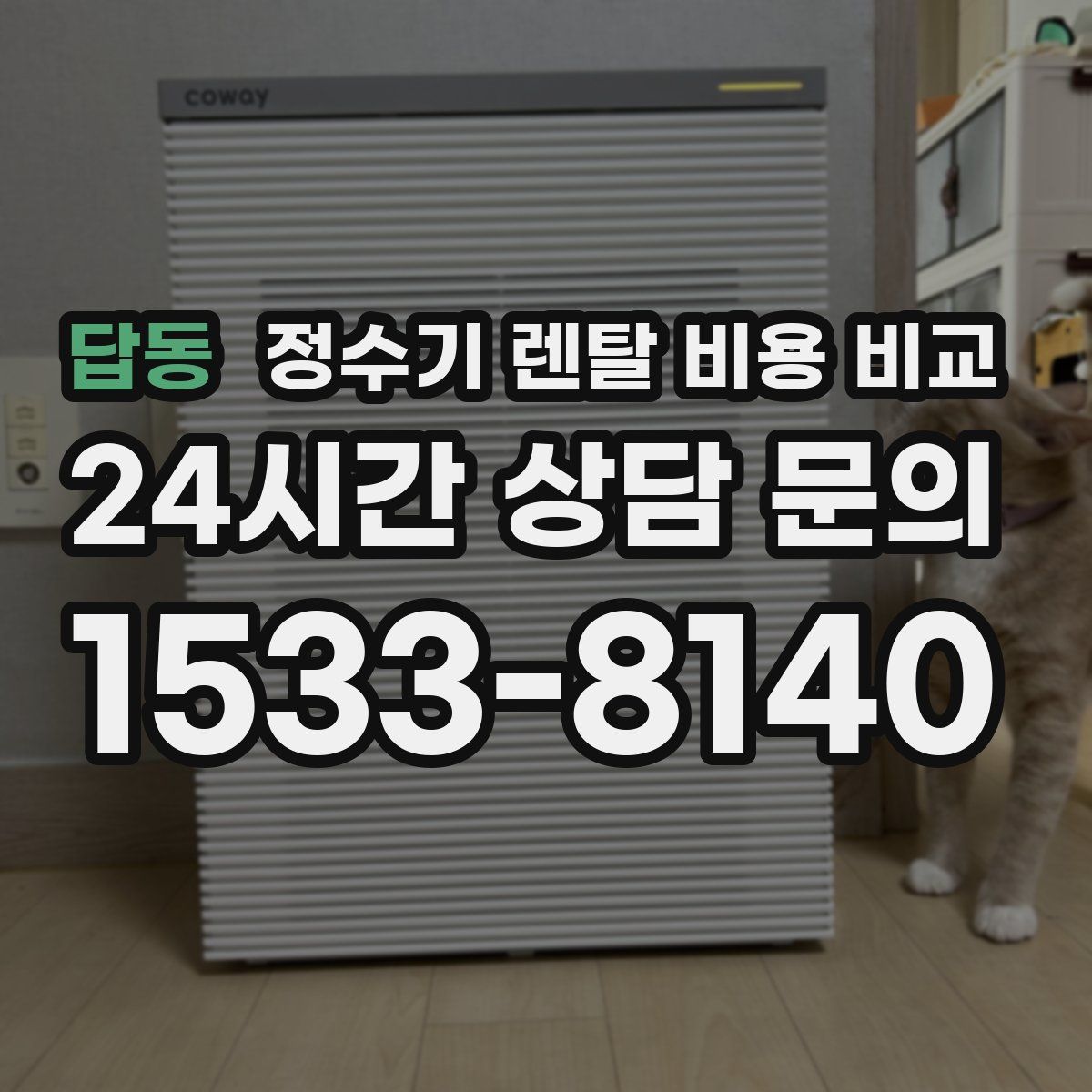 답동 정수기 렌탈 비용 비교
