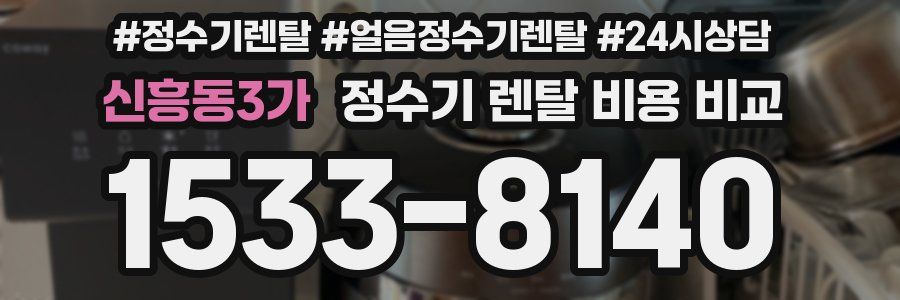 신흥동3가 정수기 렌탈 비용 비교