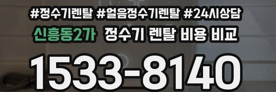 신흥동2가 정수기 렌탈 비용 비교