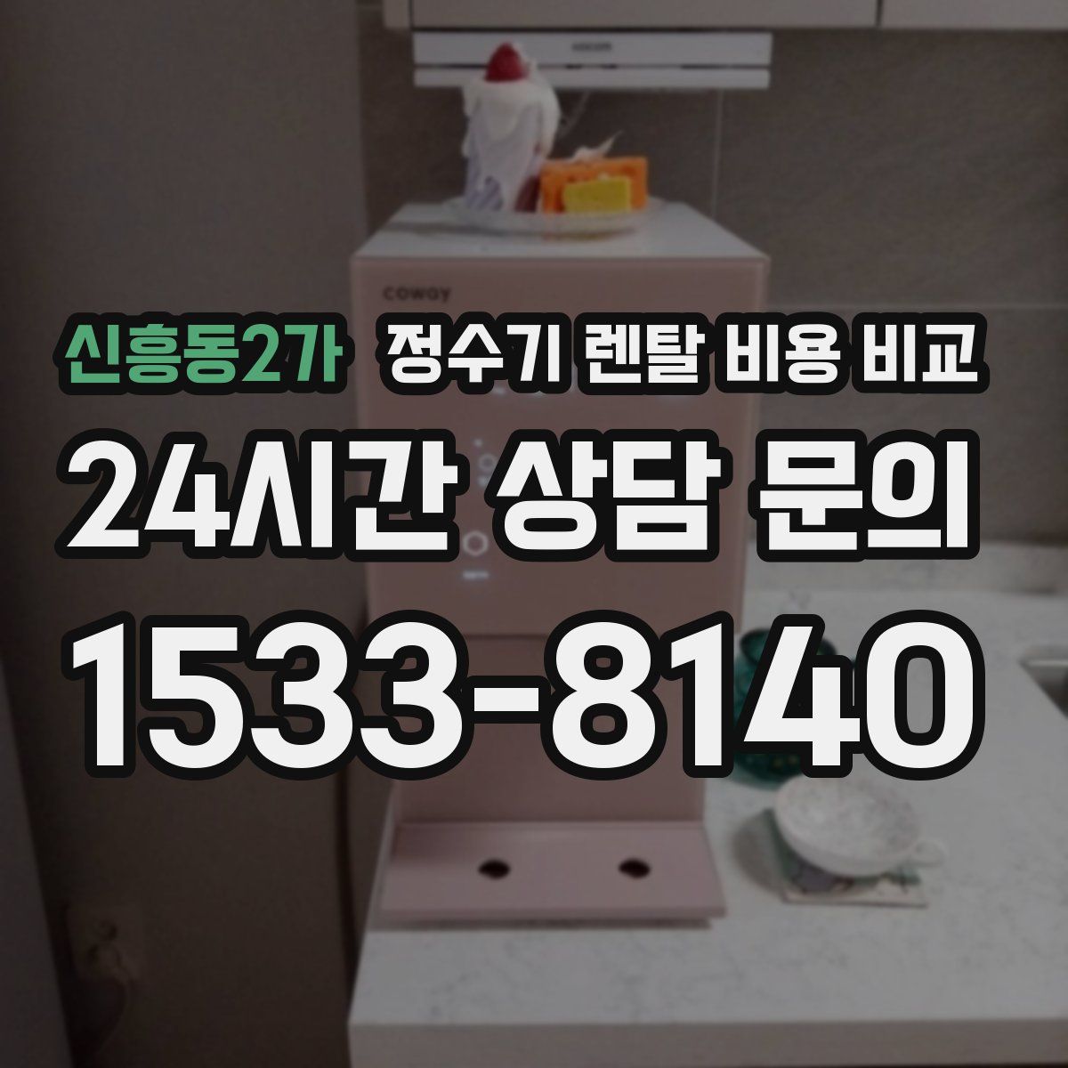 신흥동2가 정수기 렌탈 비용 비교