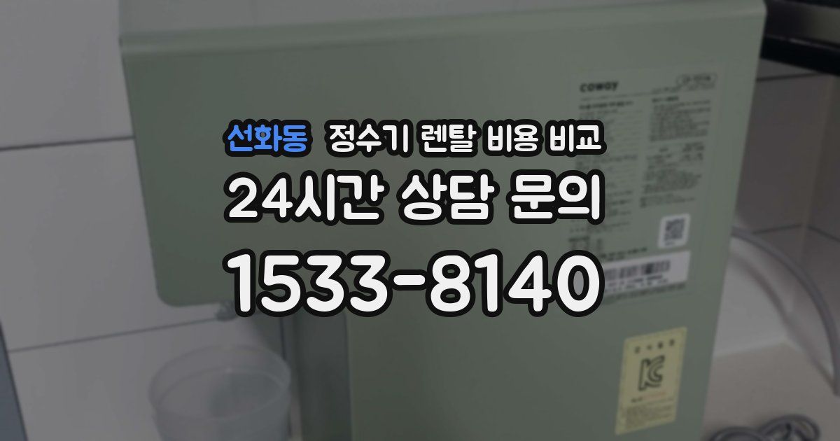 선화동 정수기 렌탈 비용 비교