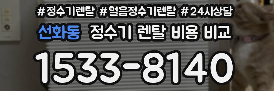 선화동 정수기 렌탈 비용 비교