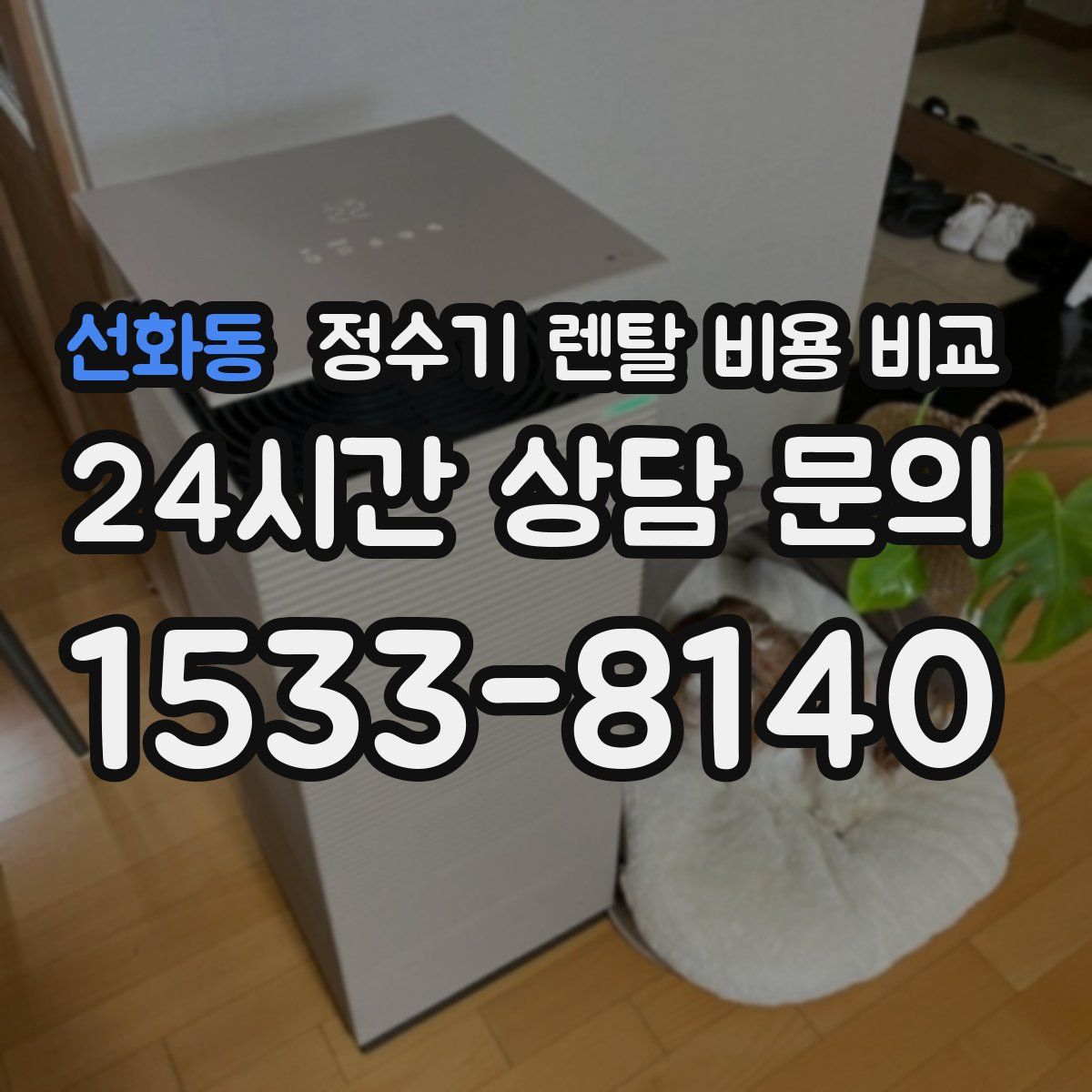 선화동 정수기 렌탈 비용 비교