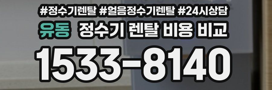 유동 정수기 렌탈 비용 비교