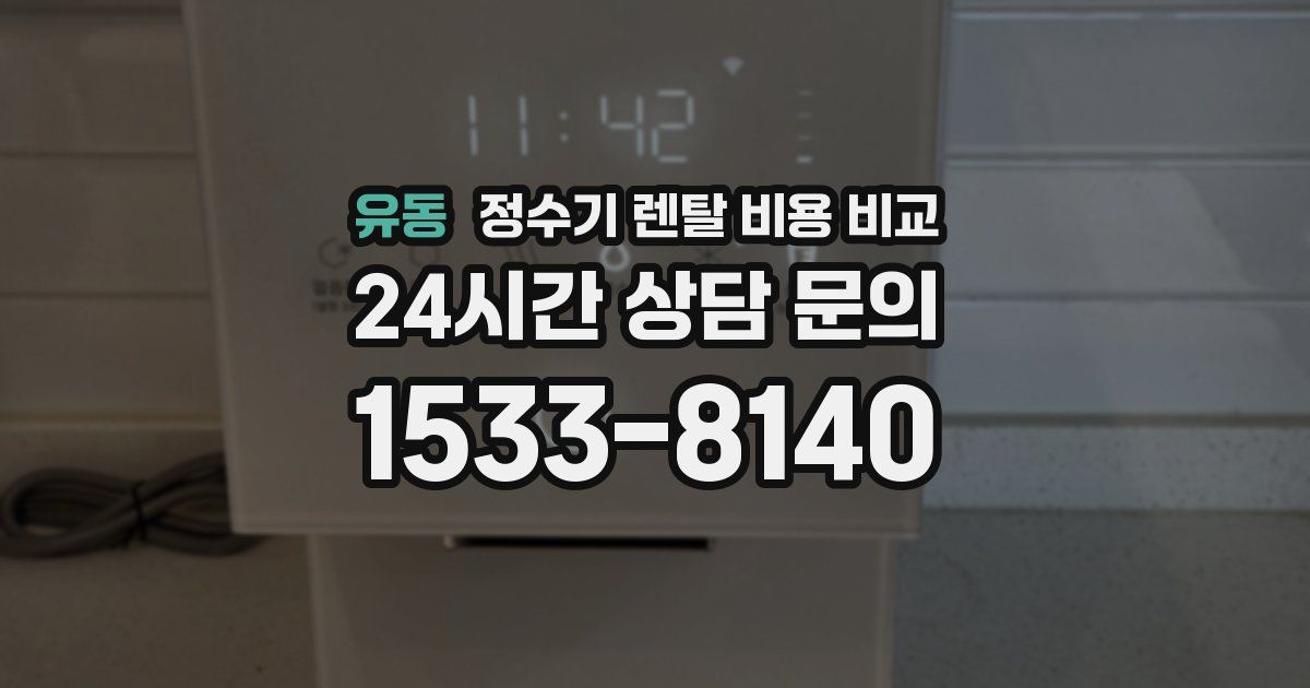 유동 정수기 렌탈 비용 비교