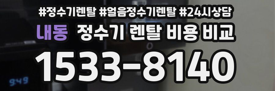 내동 정수기 렌탈 비용 비교